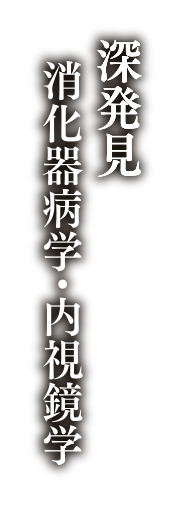 深発見　消化器病学会・内視鏡学会