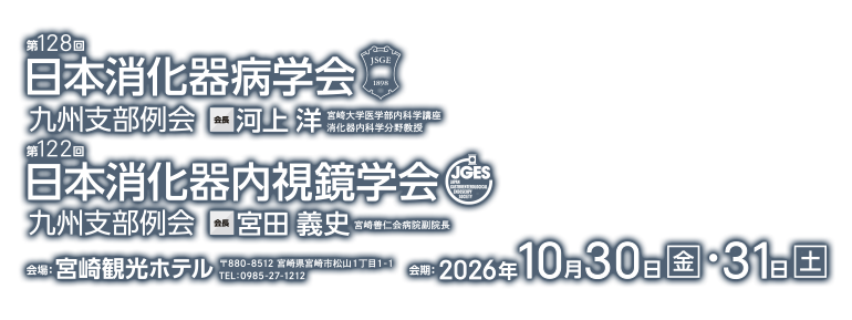 第128回日本消化器病学会九州支部例会・第122回日本消化器内視鏡学会九州支部例会　/ 2026年10月30日（金）・31日（土）に宮崎観光ホテルにて開催